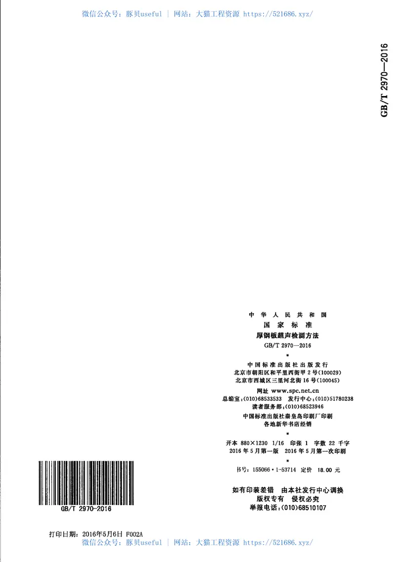 GBT2970-2016厚钢板超声检测方法 预览图