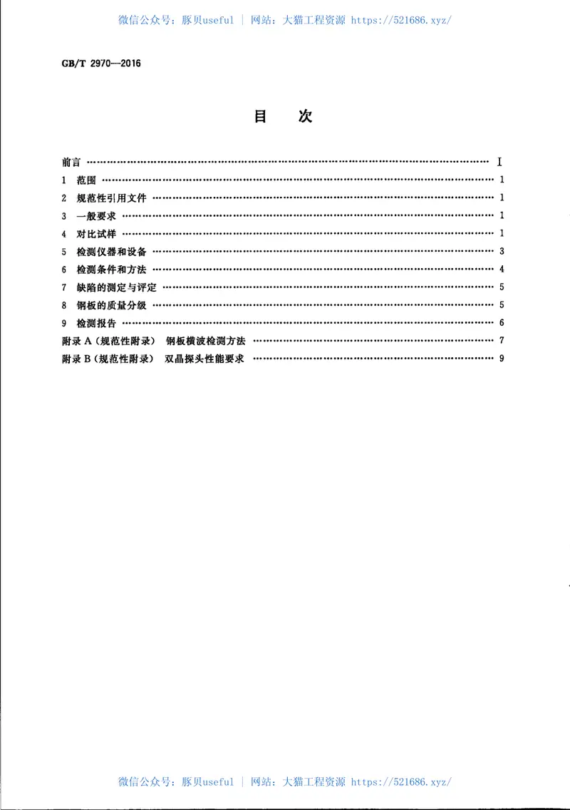 GBT2970-2016厚钢板超声检测方法 预览图