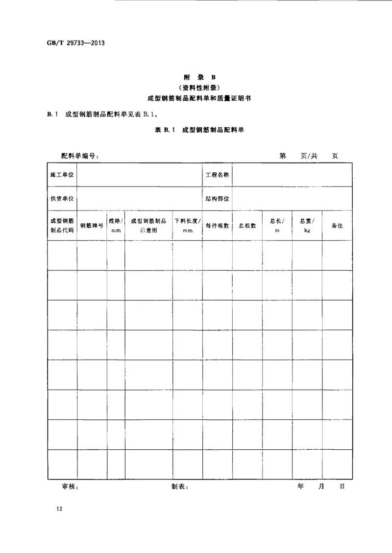 GBT29733-2013混凝土结构用成型钢筋制品 预览图