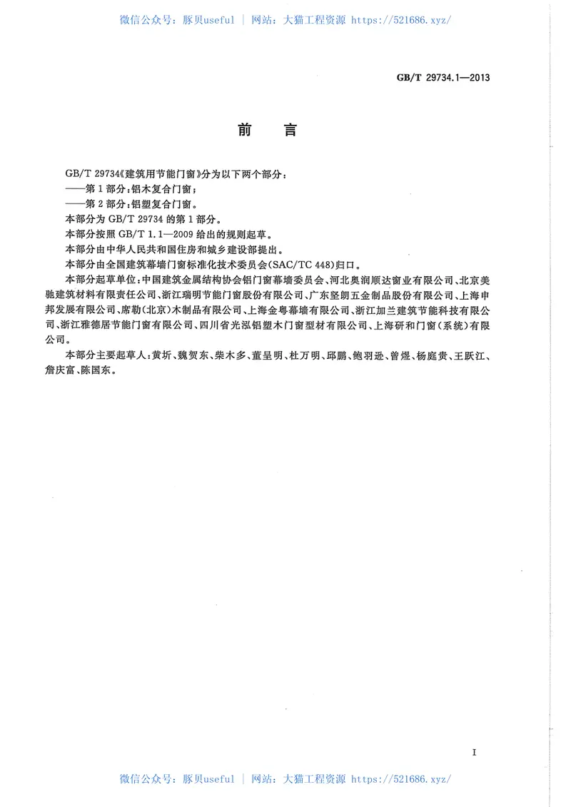 GBT29734.1-2013建筑用节能门窗第1部分：铝木复合门窗 预览图