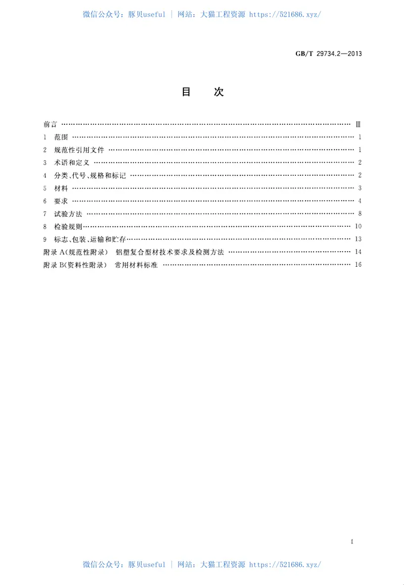 GBT29734.2-2013建筑用节能门窗第2部分：铝塑复合门窗 预览图