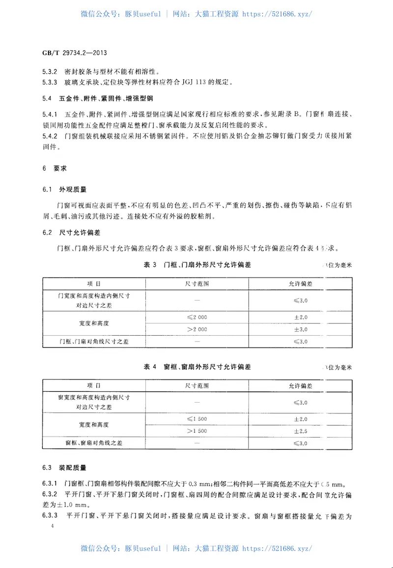 GBT29734.2-2013建筑用节能门窗第2部分：铝塑复合门窗 预览图