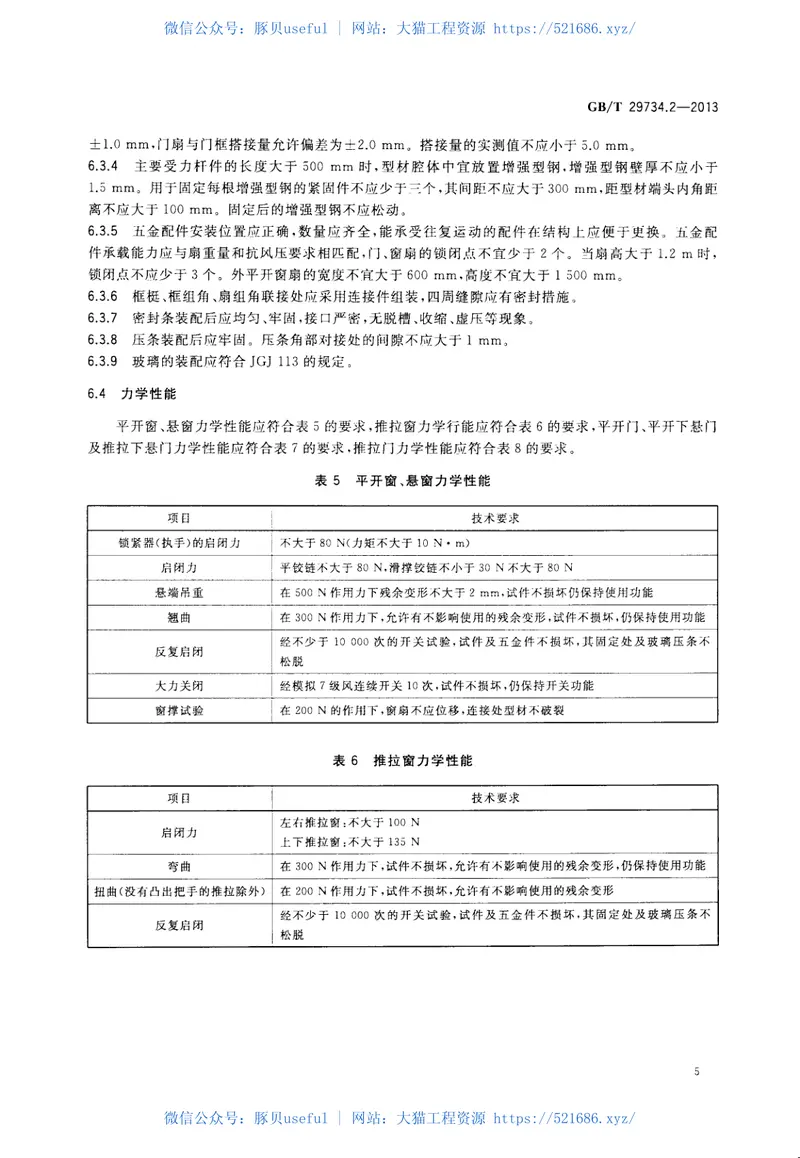 GBT29734.2-2013建筑用节能门窗第2部分：铝塑复合门窗 预览图