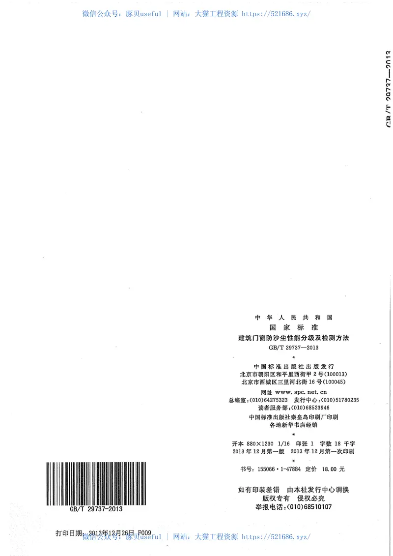 GBT29737-2013建筑门窗防沙尘性能分级及检测方法 预览图