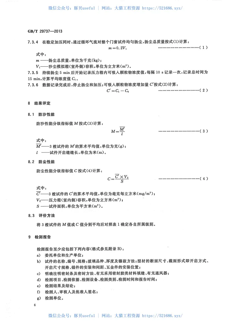 GBT29737-2013建筑门窗防沙尘性能分级及检测方法 预览图