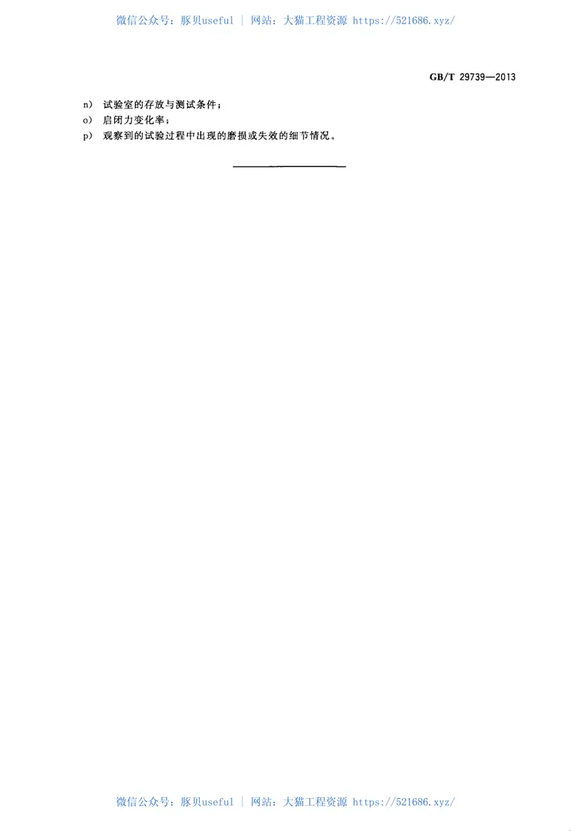 GBT29739-2013门窗反复启闭耐久性试验方法 预览图