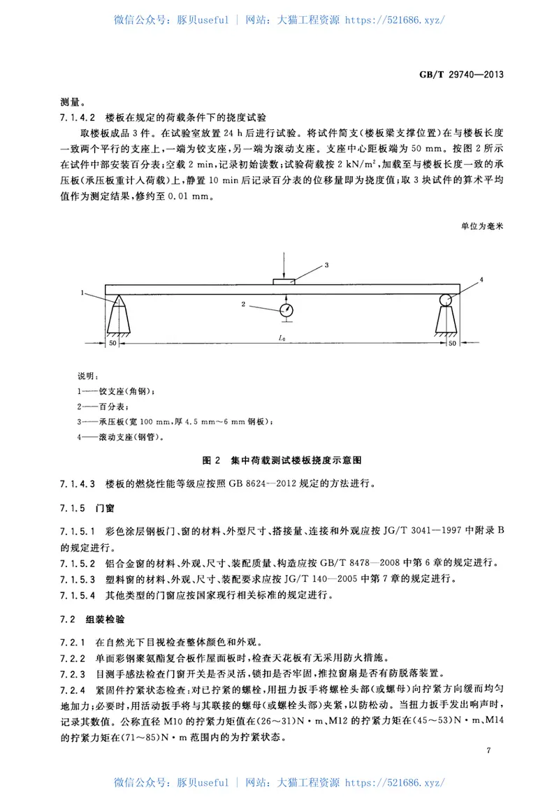 GBT29740-2013拆装式轻钢结构活动房 预览图