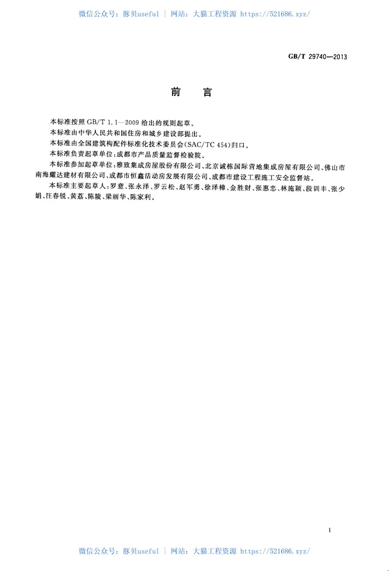 GBT29740-2013拆装式轻钢结构活动房 预览图