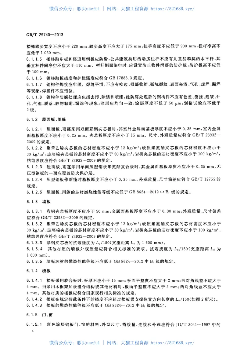 GBT29740-2013拆装式轻钢结构活动房 预览图