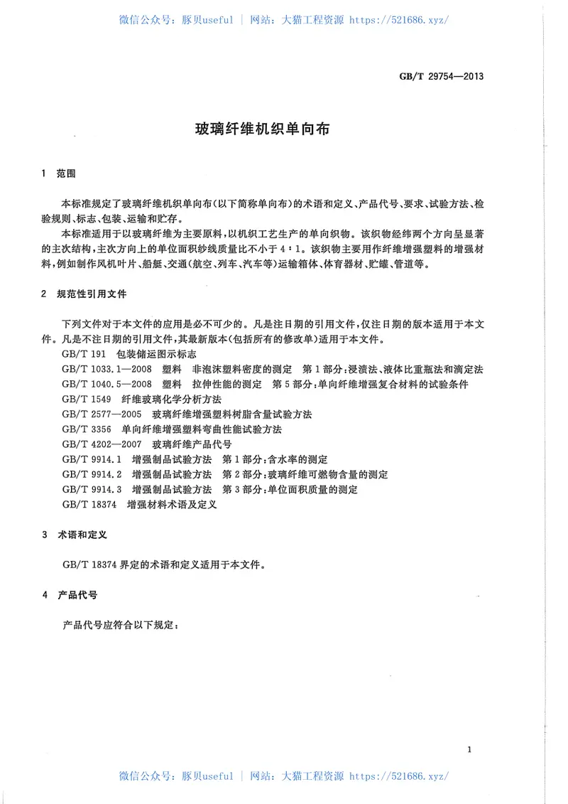 GBT29754-2013玻璃纤维机织单向布 预览图