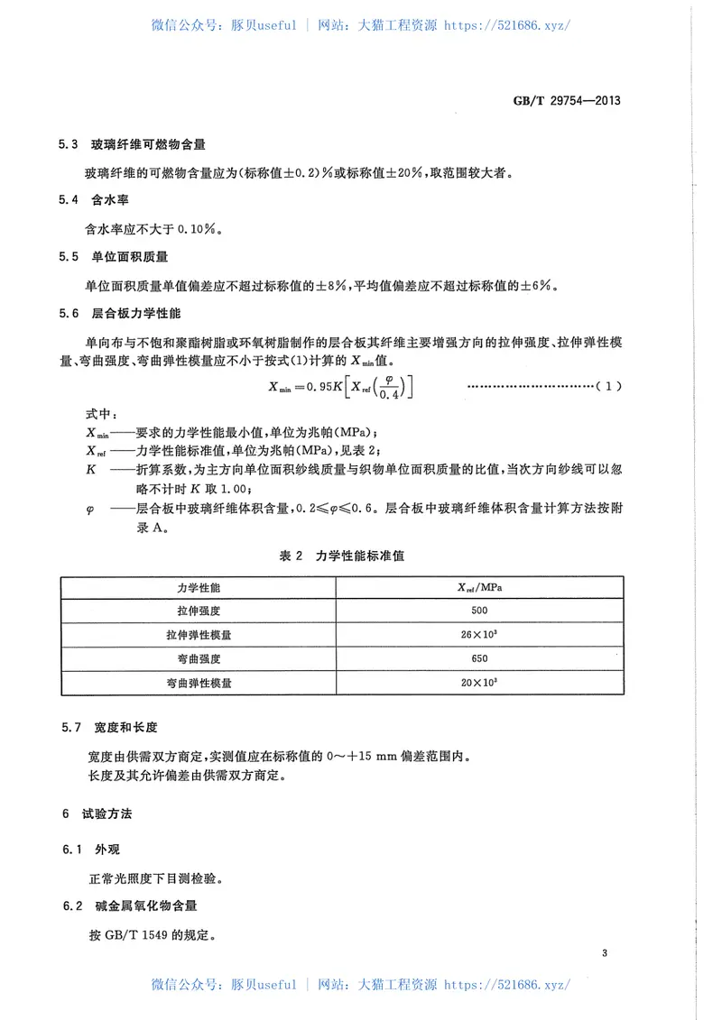 GBT29754-2013玻璃纤维机织单向布 预览图