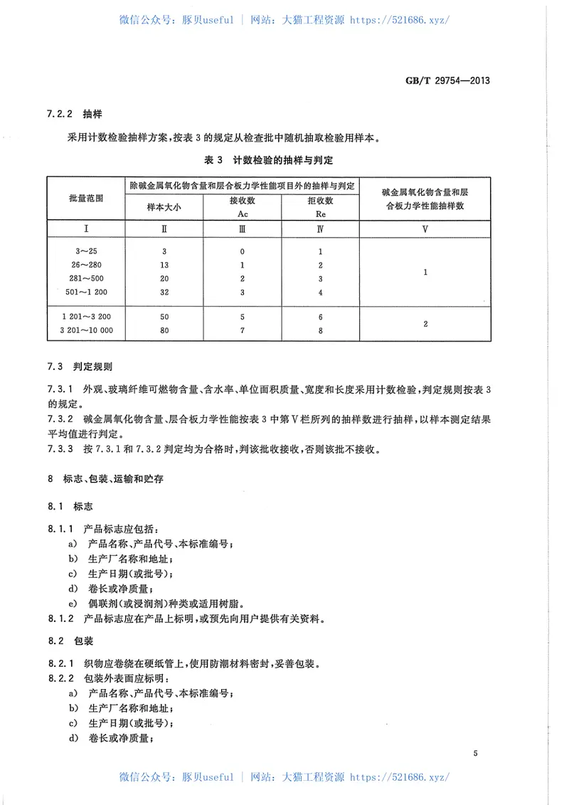 GBT29754-2013玻璃纤维机织单向布 预览图