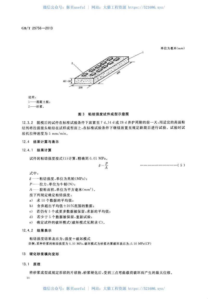 GBT29756-2013干混砂浆物理性能试验方法 预览图