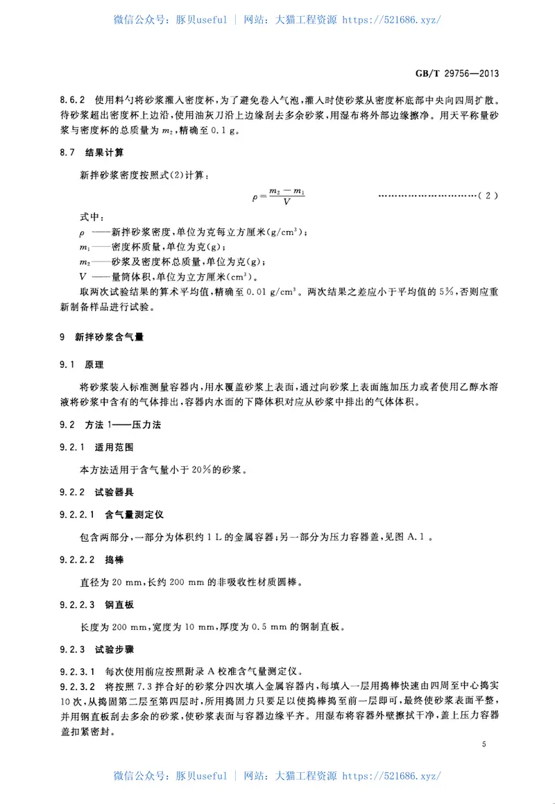 GBT29756-2013干混砂浆物理性能试验方法 预览图