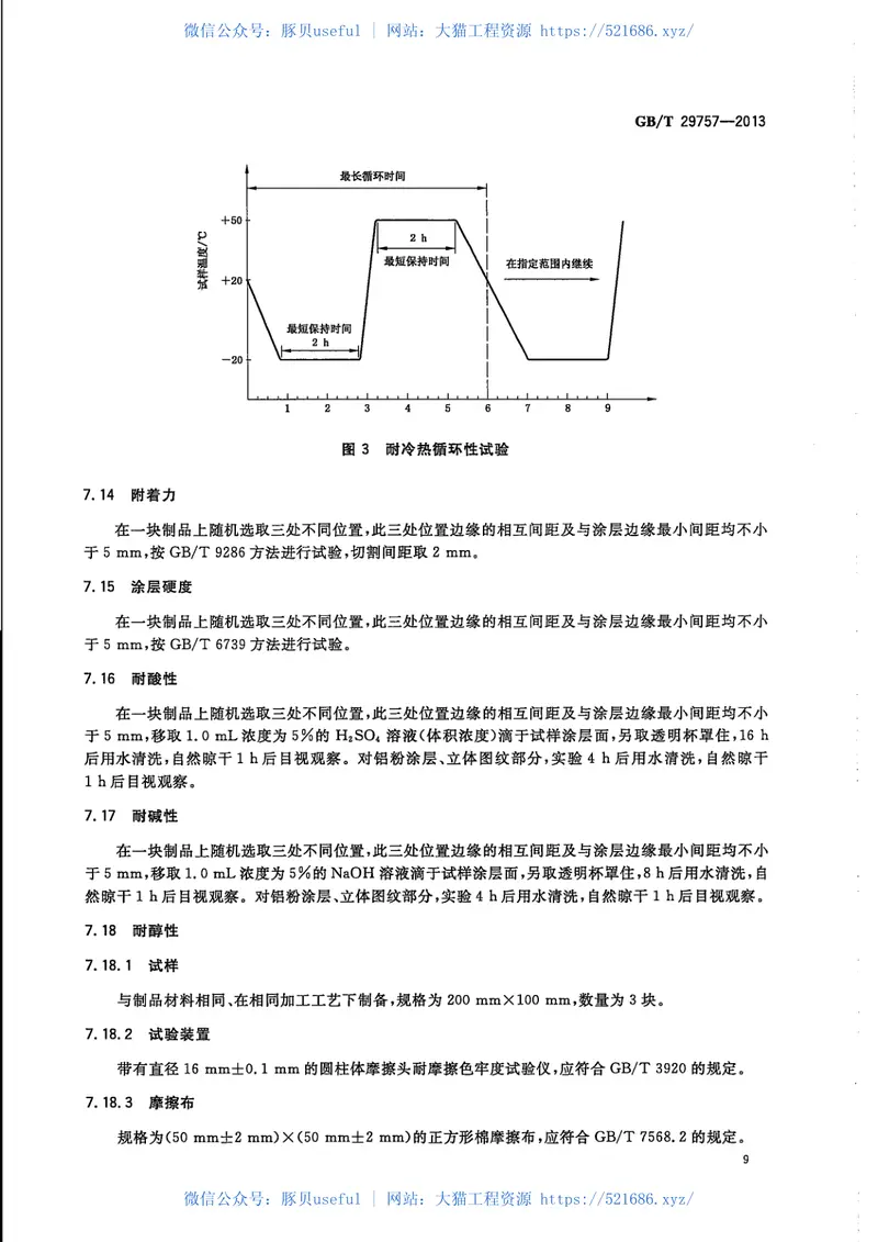 GBT29757-2013彩晶装饰玻璃 预览图