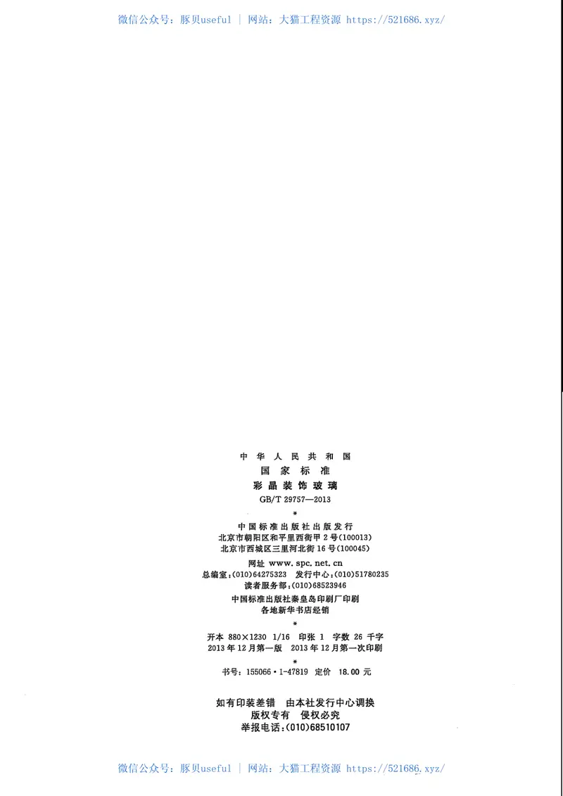 GBT29757-2013彩晶装饰玻璃 预览图