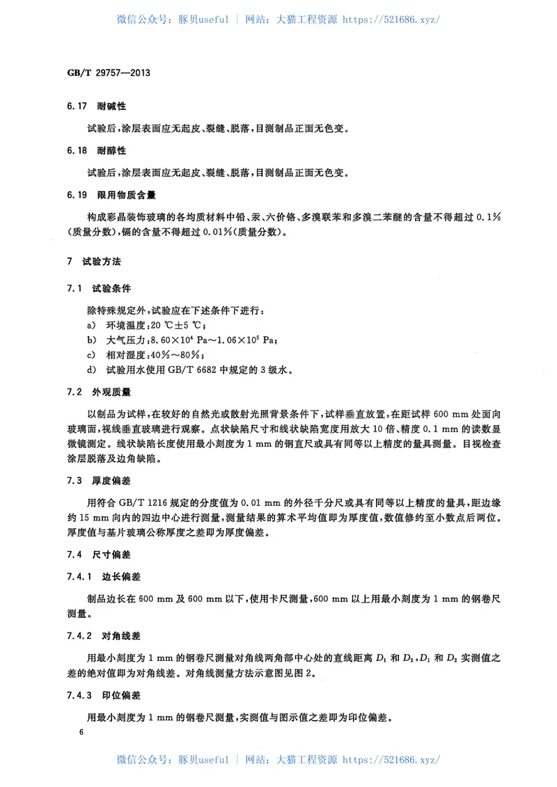 GBT29757-2013彩晶装饰玻璃 预览图