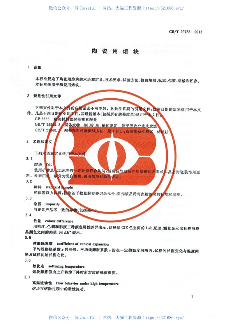 GBT29758-2013陶瓷用熔块 预览图