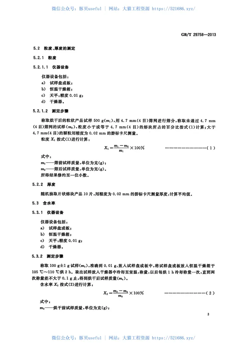 GBT29758-2013陶瓷用熔块 预览图