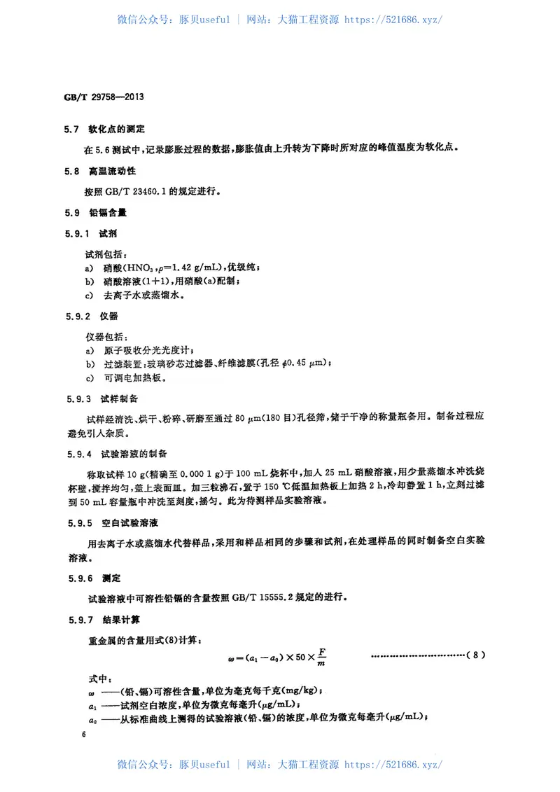GBT29758-2013陶瓷用熔块 预览图