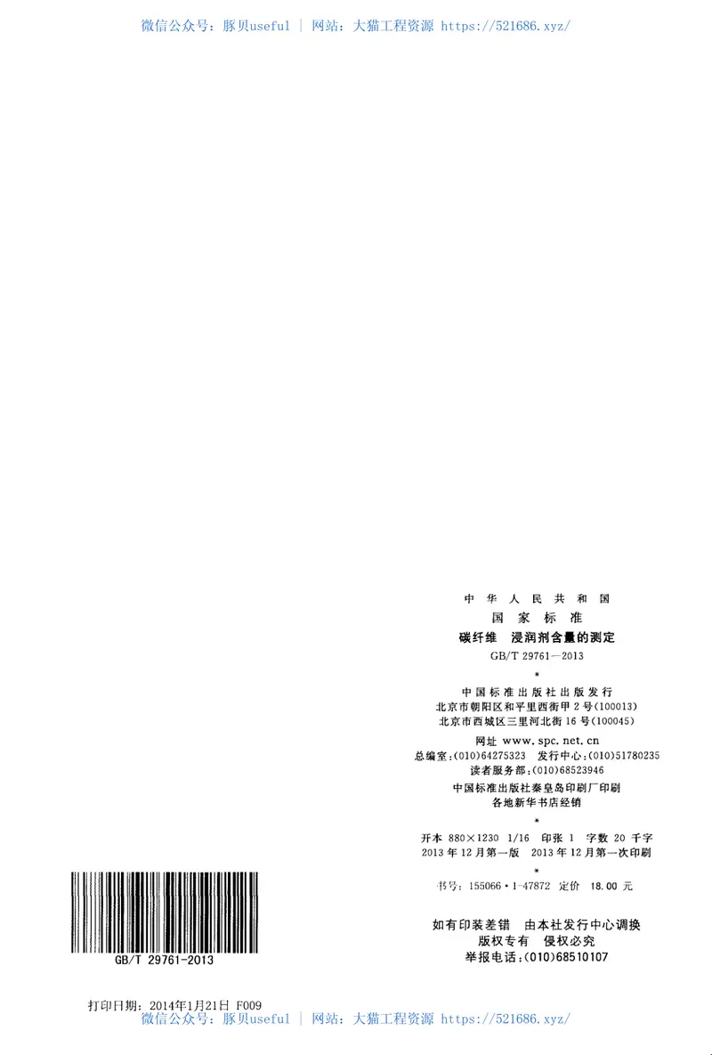 GBT29761-2013碳纤维浸润剂含量的测定 预览图