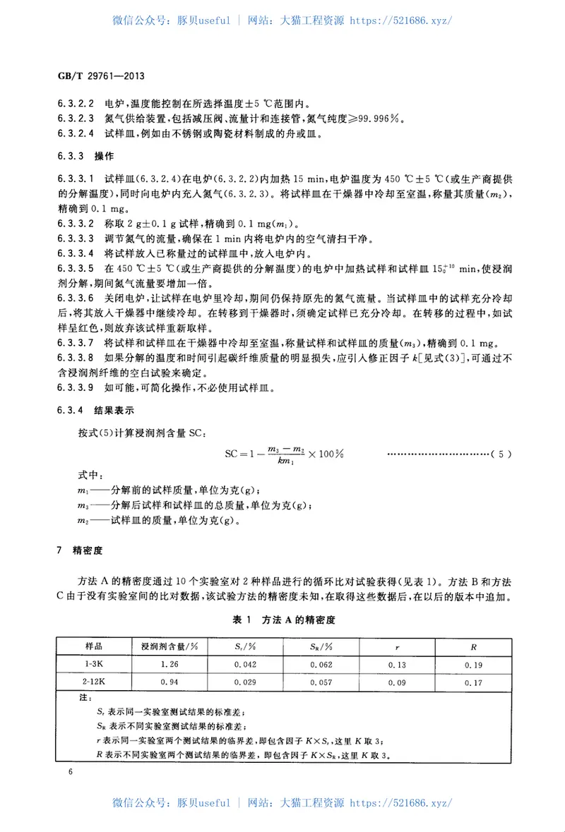 GBT29761-2013碳纤维浸润剂含量的测定 预览图