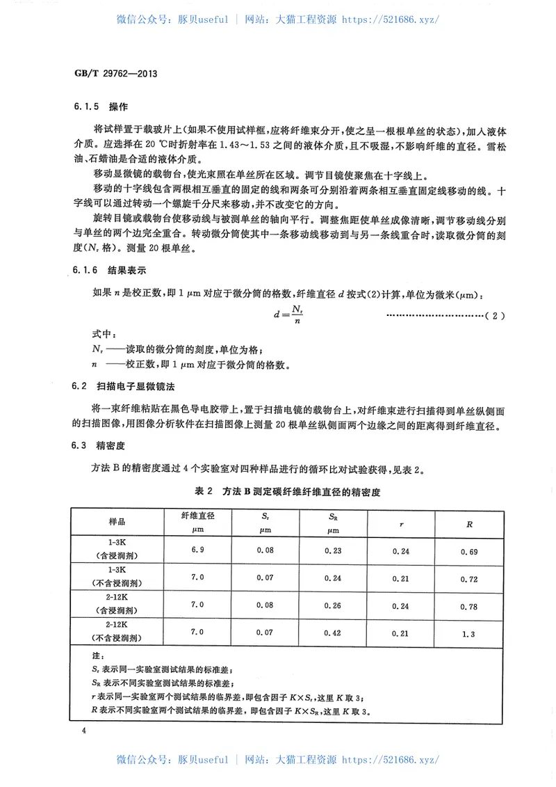 GBT29762-2013碳纤维纤维直径和横截面积的测定 预览图