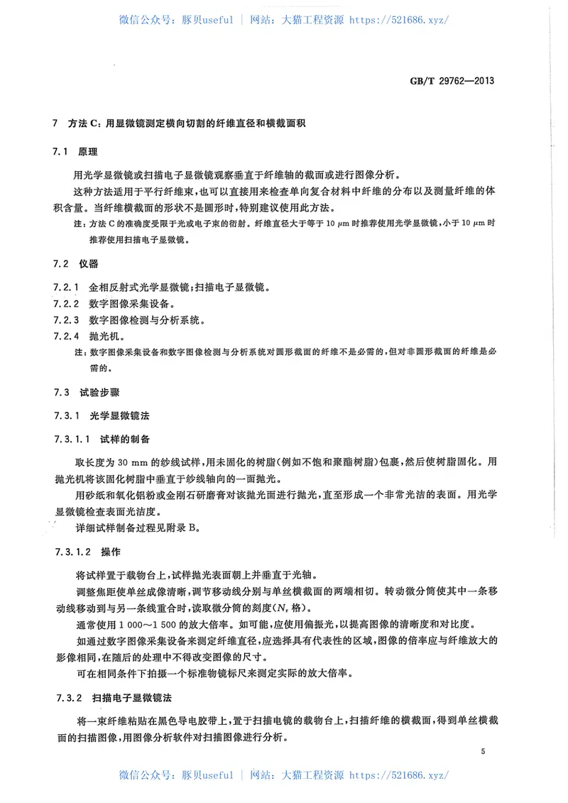 GBT29762-2013碳纤维纤维直径和横截面积的测定 预览图