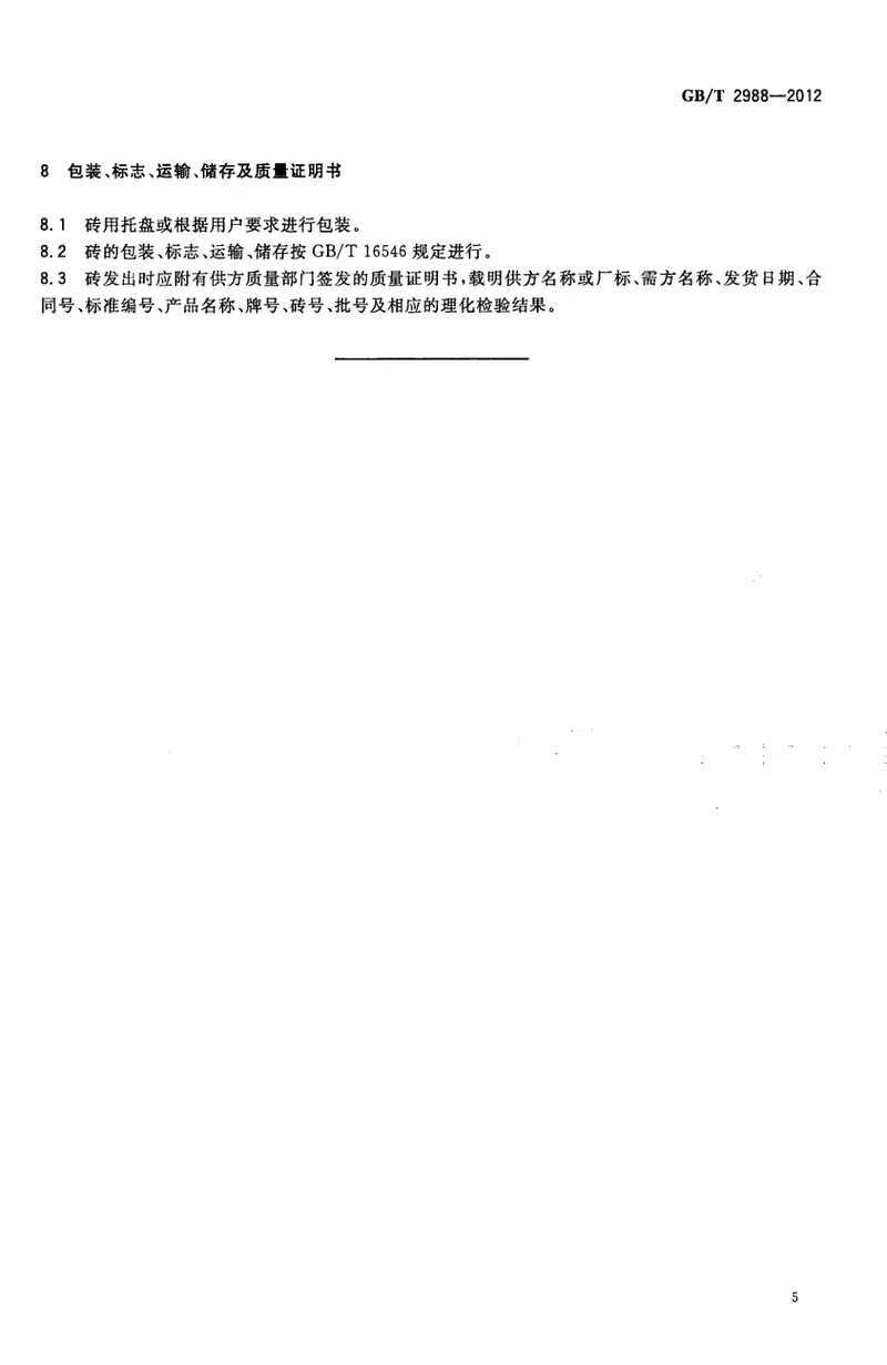 GBT2988-2012高铝砖 预览图