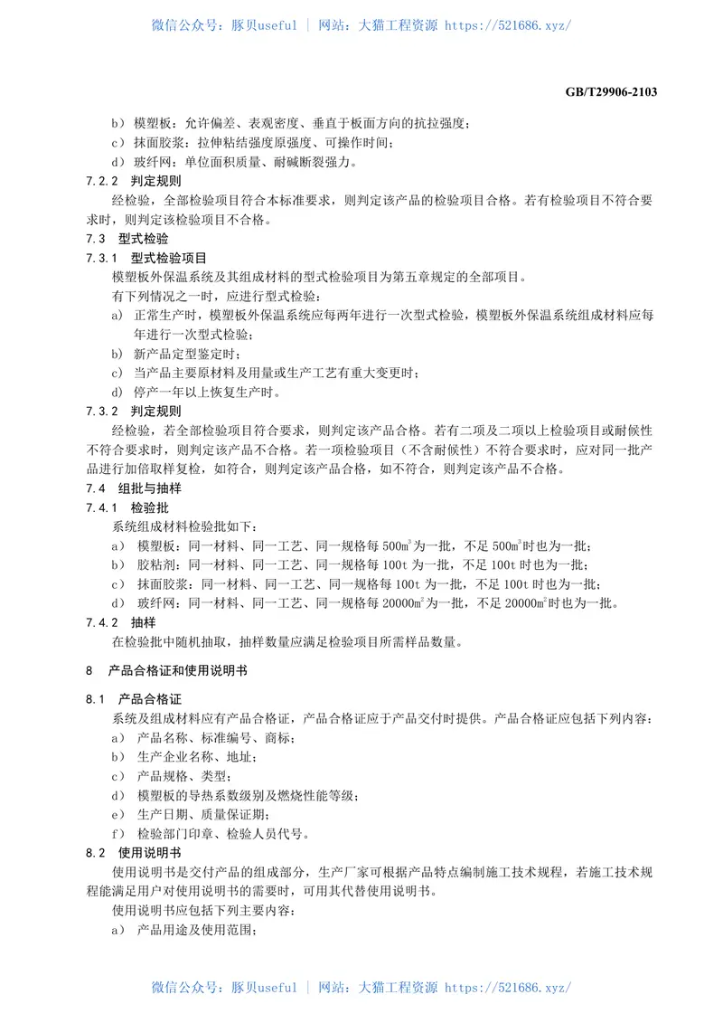 GBT29906-2013模塑聚苯板薄抹灰外墙外保温系统材料 预览图