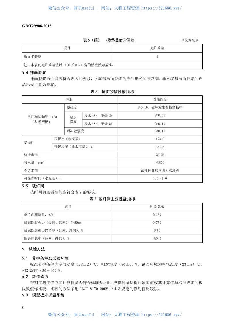 GBT29906-2013模塑聚苯板薄抹灰外墙外保温系统材料 预览图