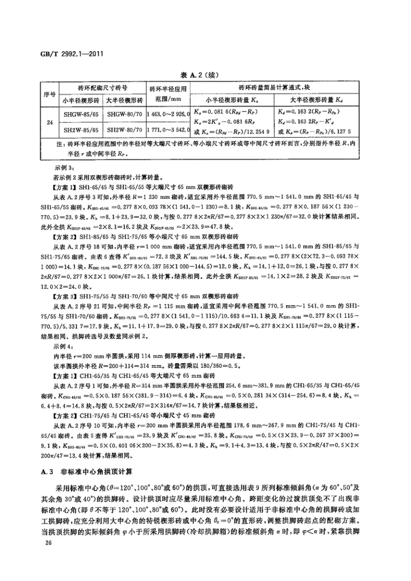 GBT2992.1-2011耐火砖形状尺寸第1部分：通用砖 预览图