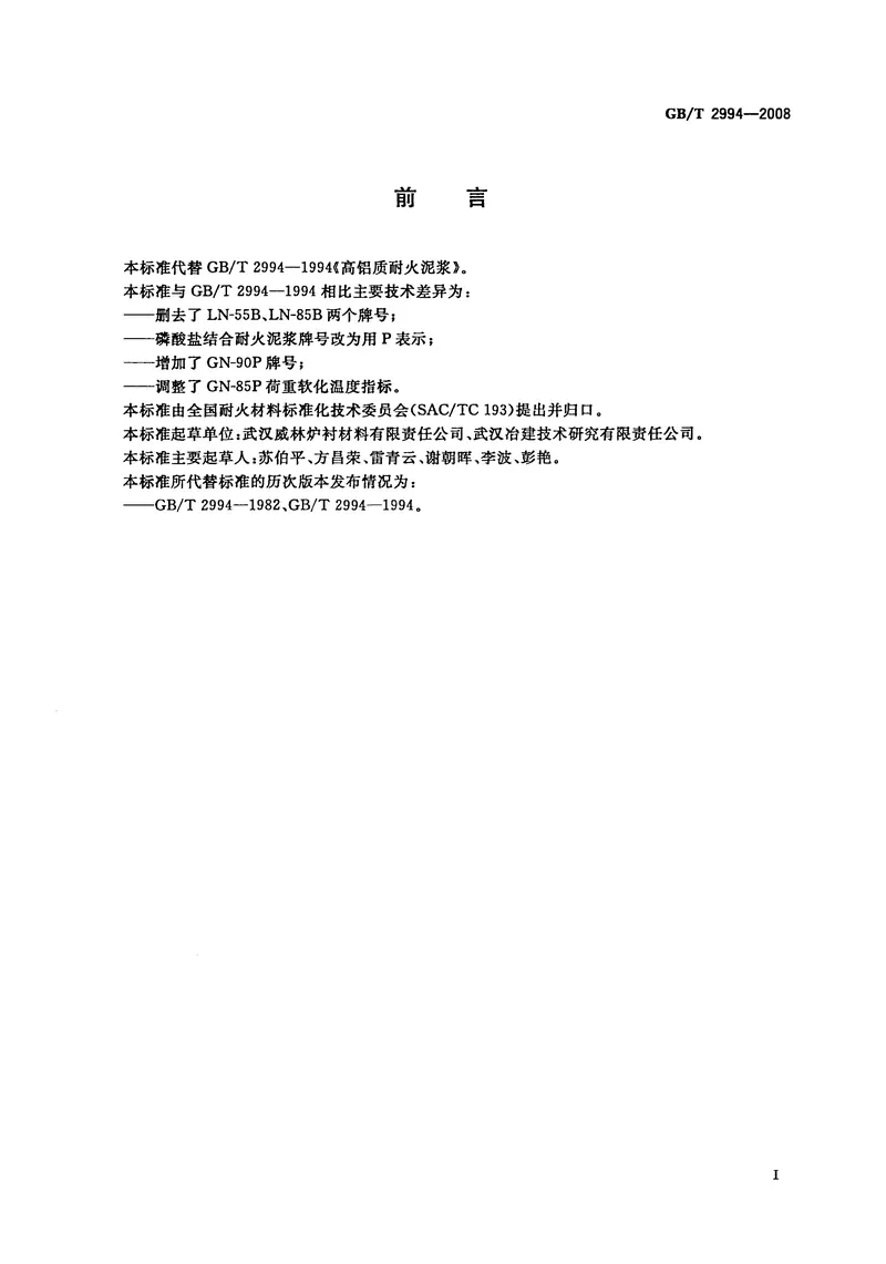 GBT2994-2008高铝质耐火泥浆 预览图