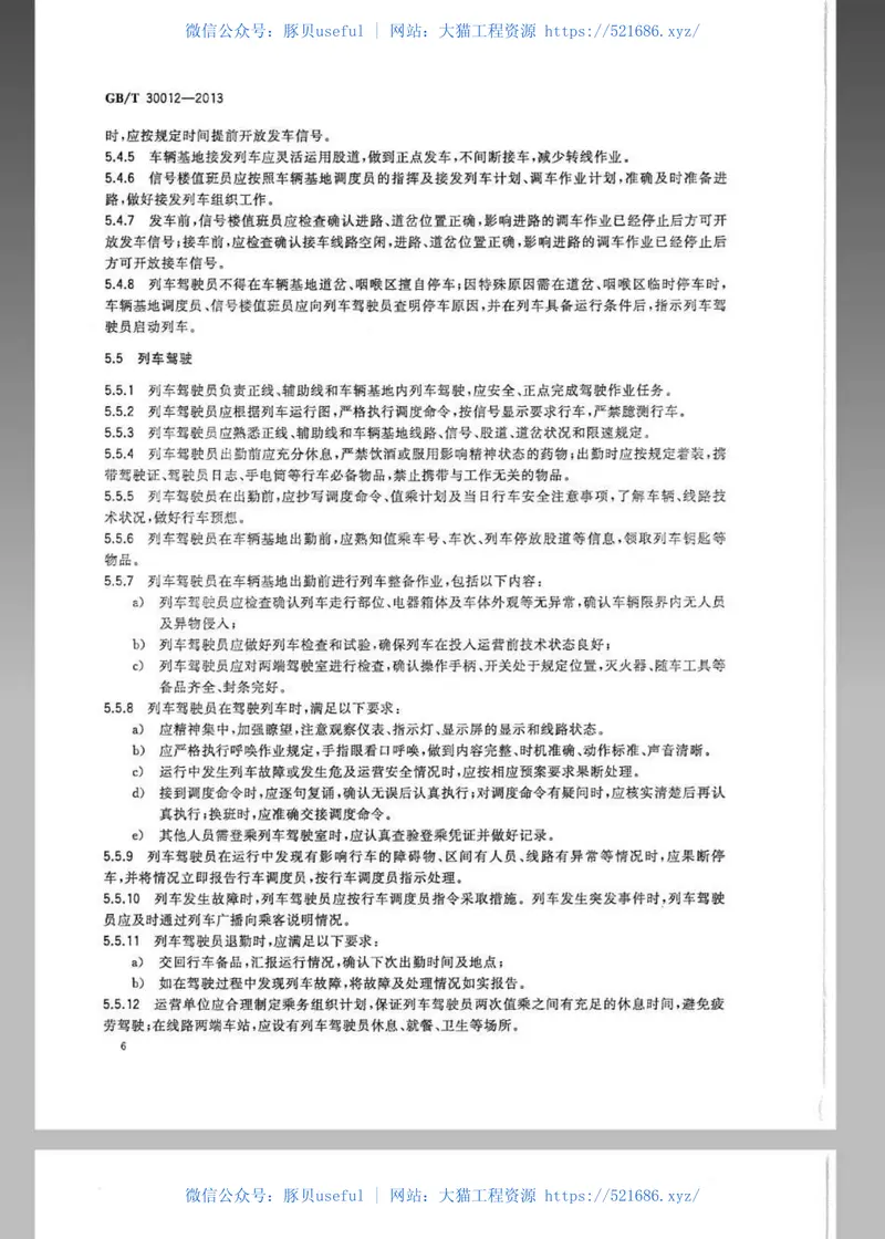 GBT30012-2013城市轨道交通运营管理规范 预览图