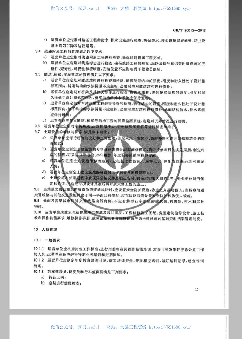 GBT30012-2013城市轨道交通运营管理规范 预览图