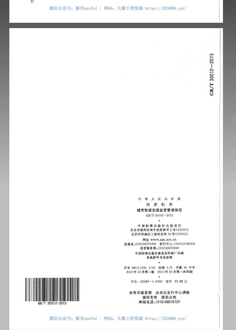 GBT30012-2013城市轨道交通运营管理规范 预览图