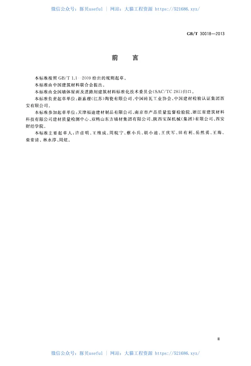 GBT30018-2013烧结装饰板 预览图