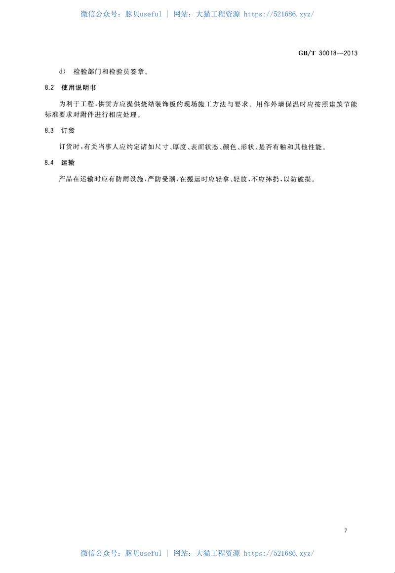 GBT30018-2013烧结装饰板 预览图