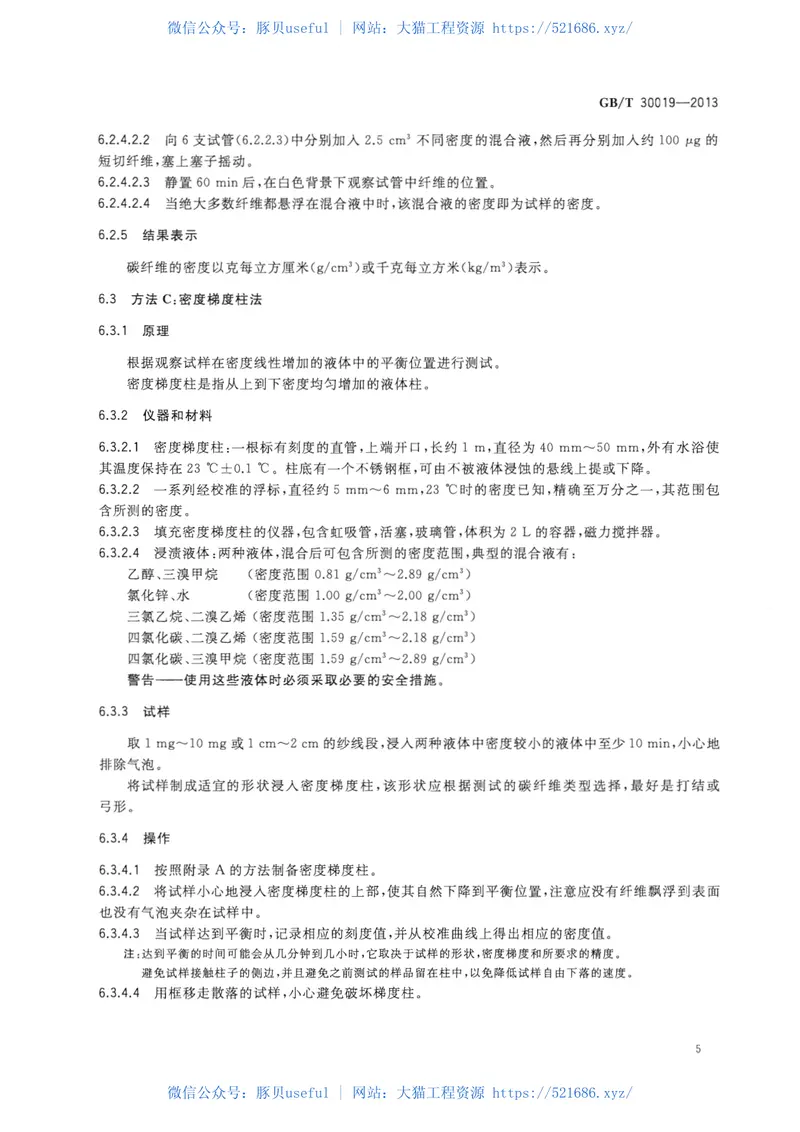 GBT30019-2013碳纤维密度的测定 预览图