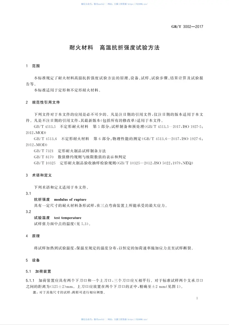 GBT3002-2017耐火材料高温抗折强度试验方法 预览图