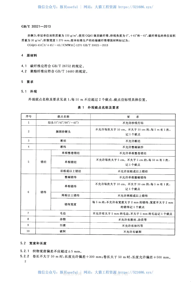 GBT30021-2013经编碳纤维增强材料 预览图