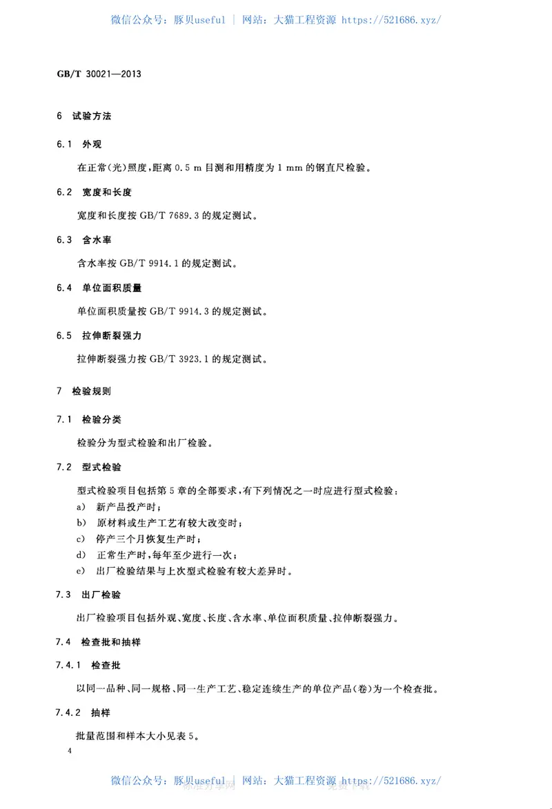 GBT30021-2013经编碳纤维增强材料 预览图