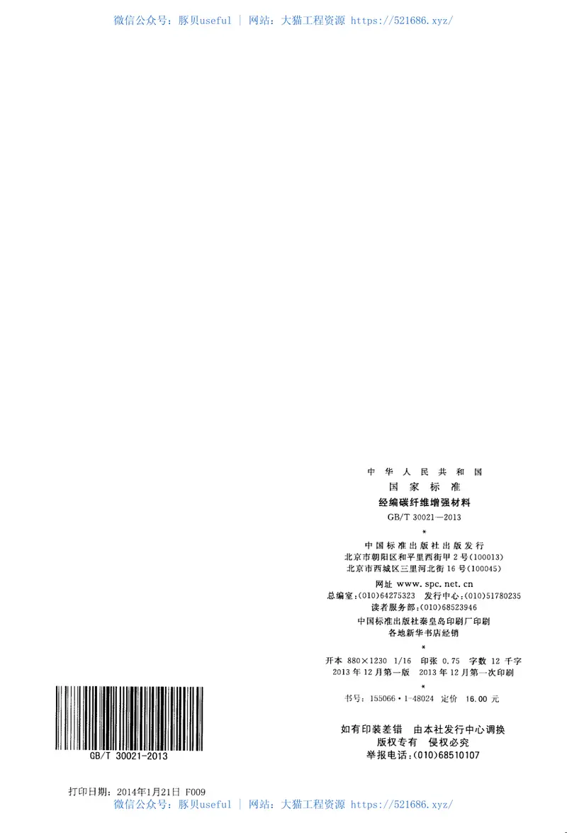 GBT30021-2013经编碳纤维增强材料 预览图