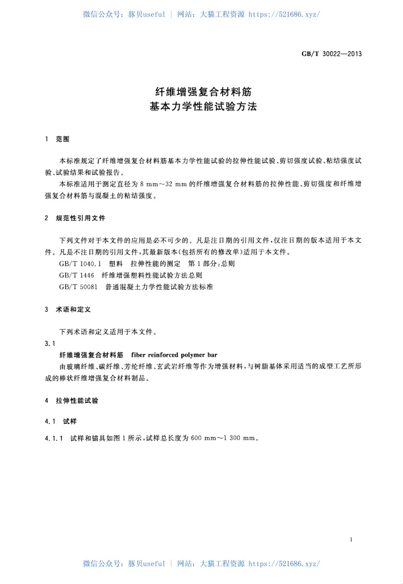 GBT30022-2013纤维增强复合材料筋基本力学性能试验方法 预览图