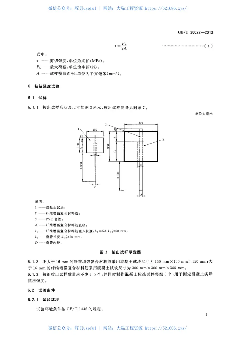 GBT30022-2013纤维增强复合材料筋基本力学性能试验方法 预览图