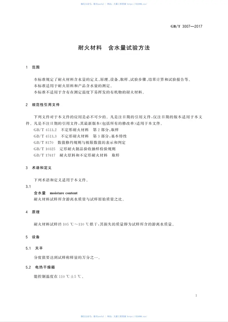 GBT3007-2017耐火材料含水量试验方法 预览图