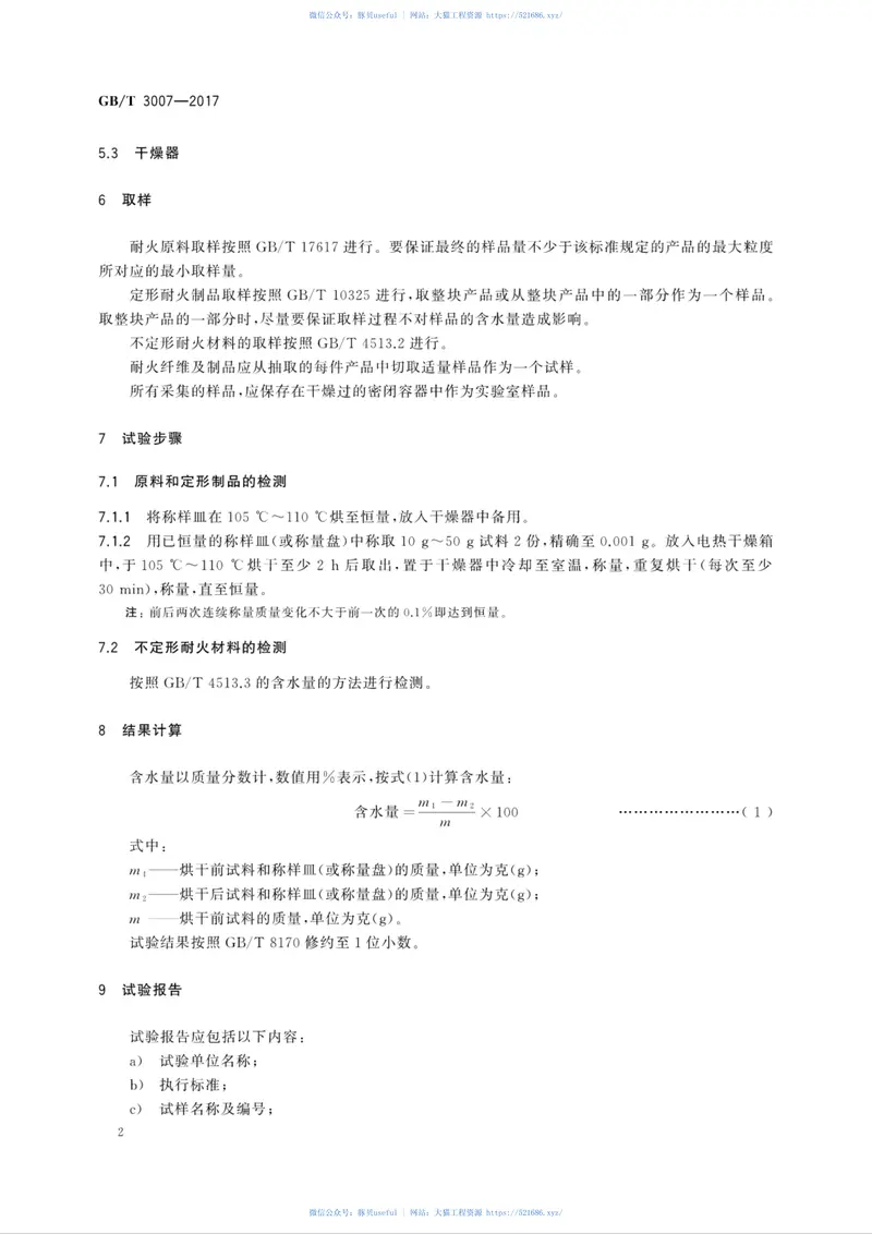 GBT3007-2017耐火材料含水量试验方法 预览图