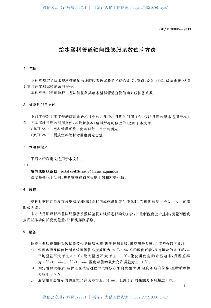 GBT30086-2013给水塑料管道轴向线膨胀系数试验方法 预览图