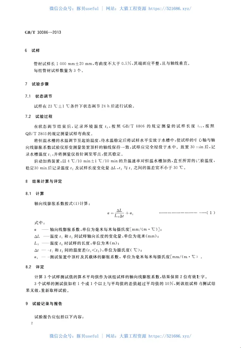 GBT30086-2013给水塑料管道轴向线膨胀系数试验方法 预览图