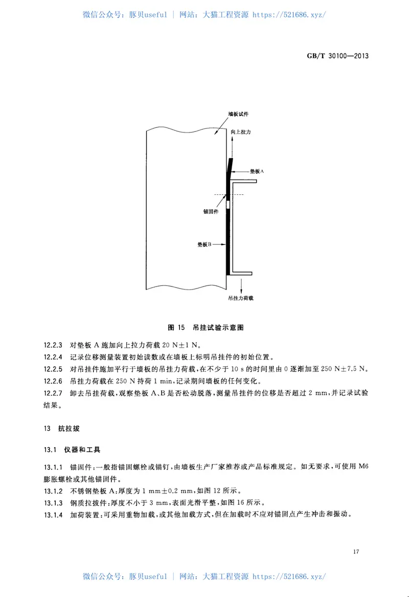 GBT30100-2013建筑墙板试验方法 预览图